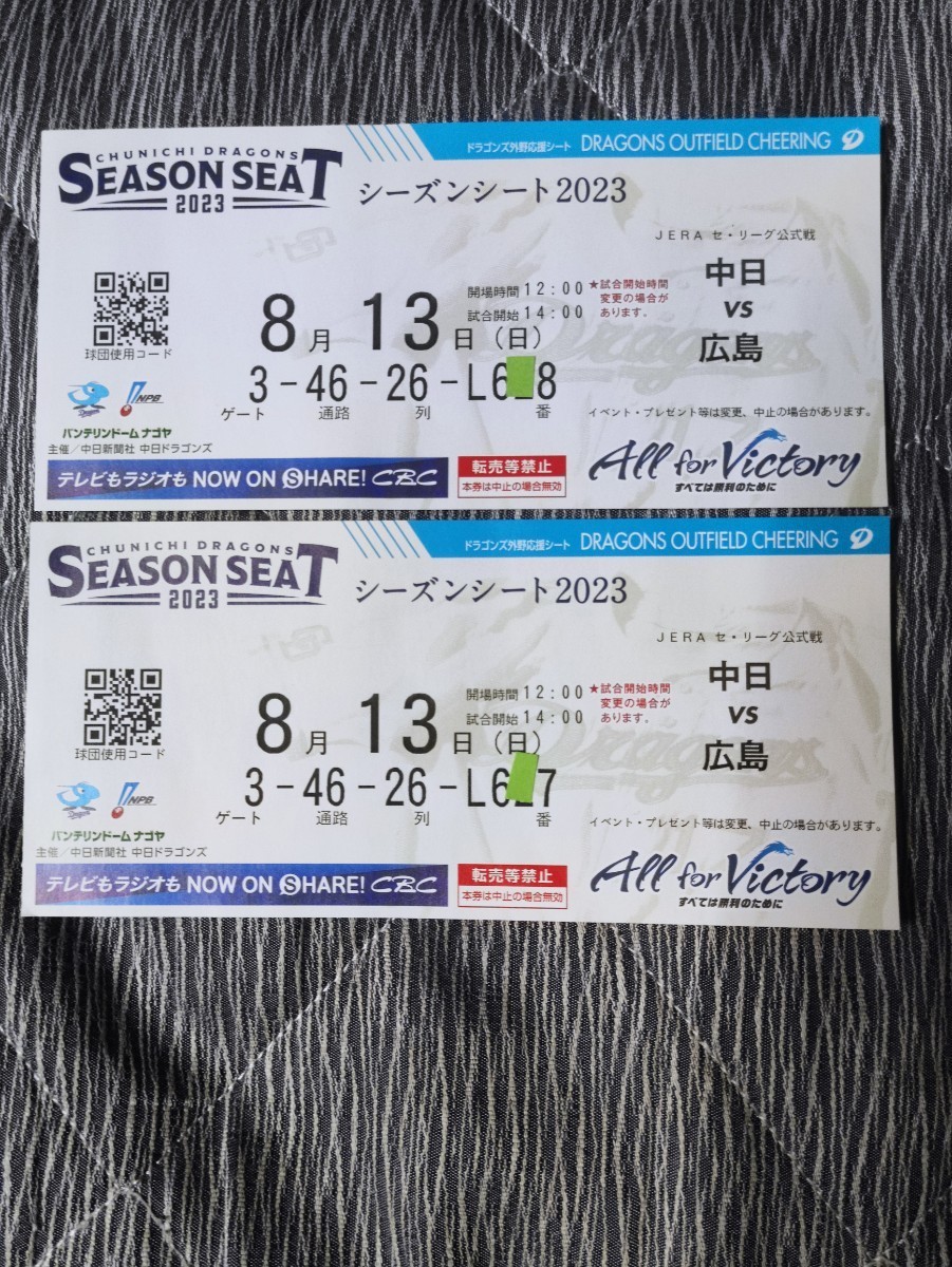 良席☆送料無料□中日vs広島□レフト側最前列ペア・チケット☆8月13日