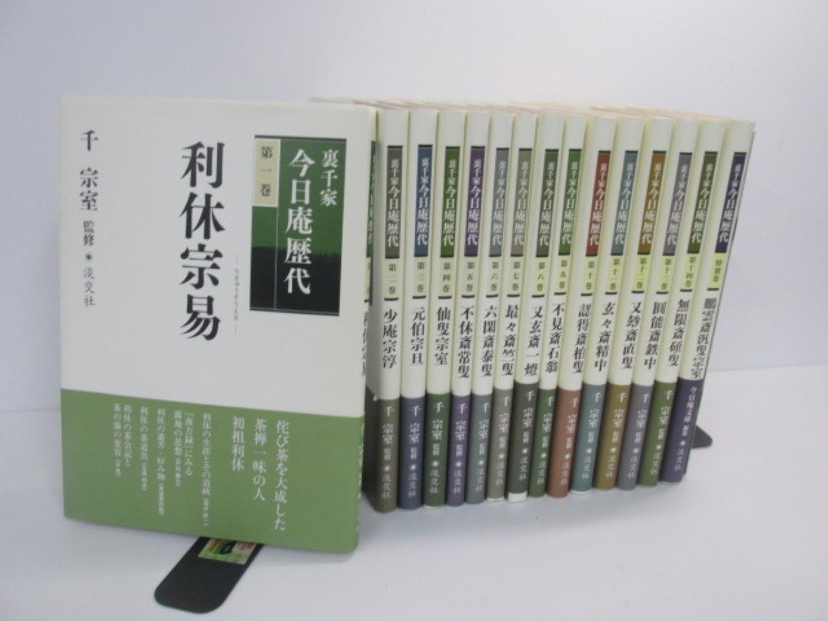 正規品，高品質 ▽1 【計16冊 裏千家今日庵歴代 本巻