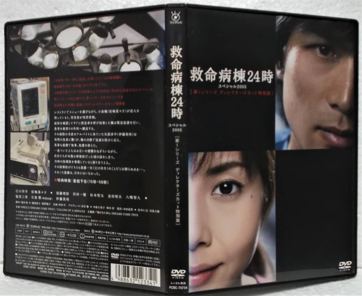 DVD 救命病棟24時 スペシャル 2005 江口洋介 松嶋菜々子 伊藤英明 須藤