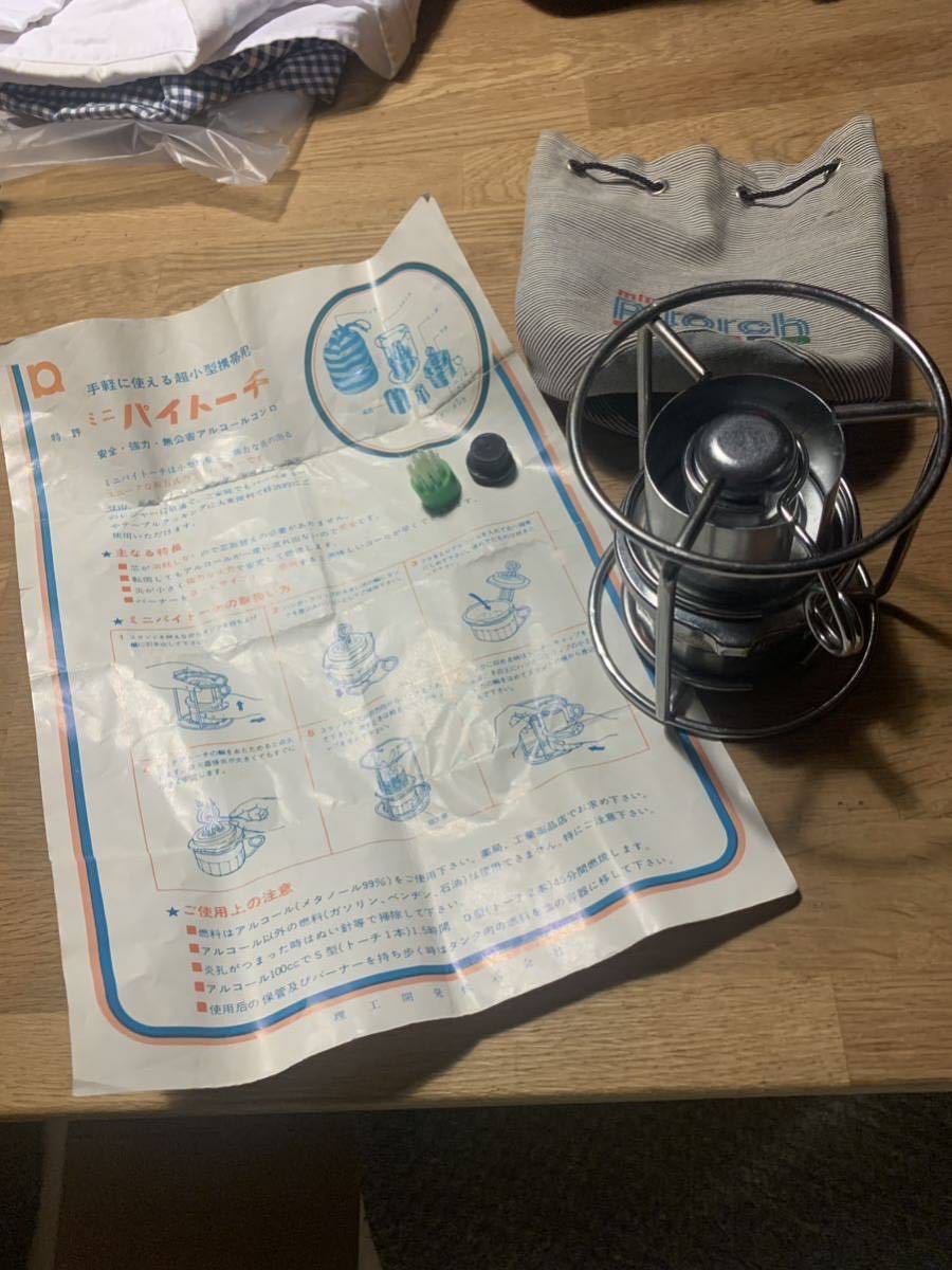 【理工開発】ミニパイトーチ アルコールストーブ レア 完品 アルコールバーナー ソロキャンプ 理工開発株式会社