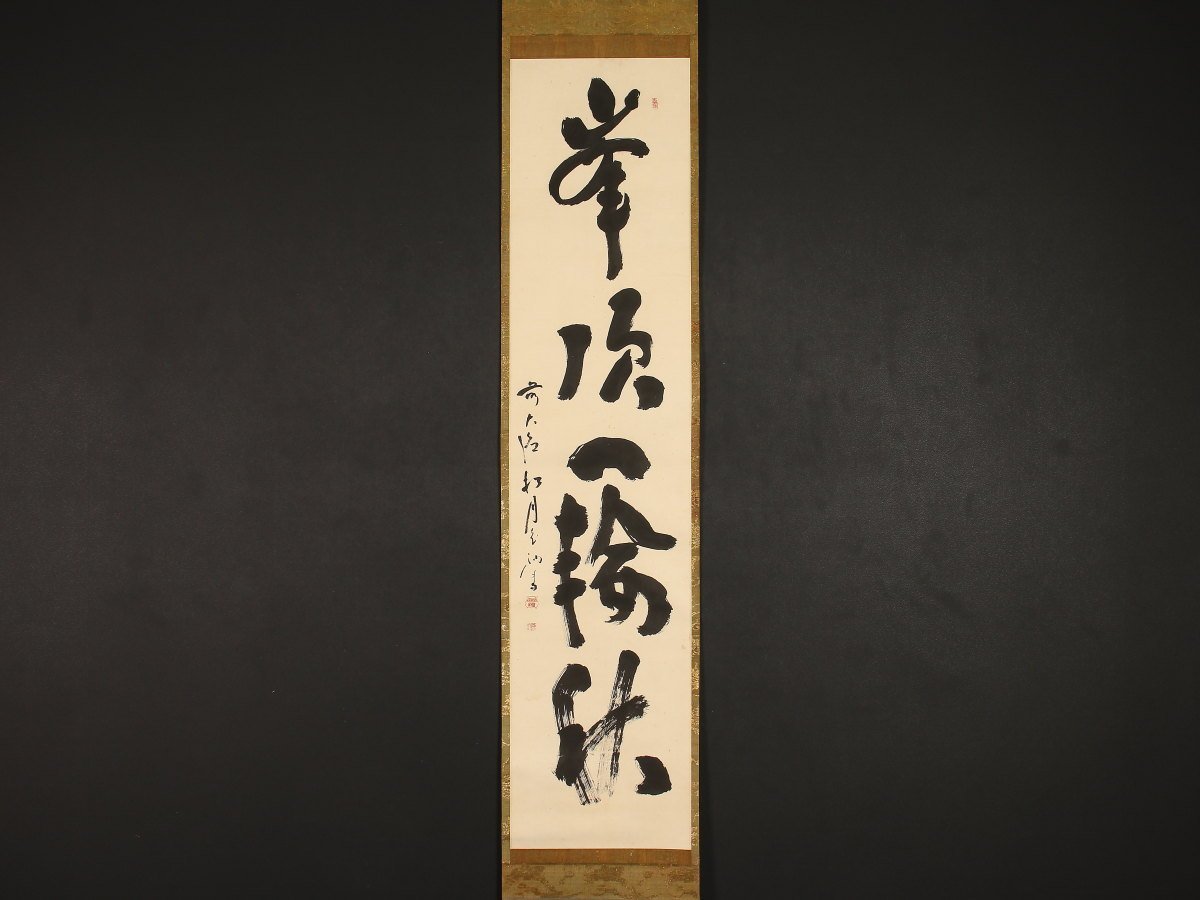 【模写】【伝来】ek5323〈宙宝宗宇〉書「峯頂一輪秋」臨済宗大徳寺418世 江戸時代後期 京都の人