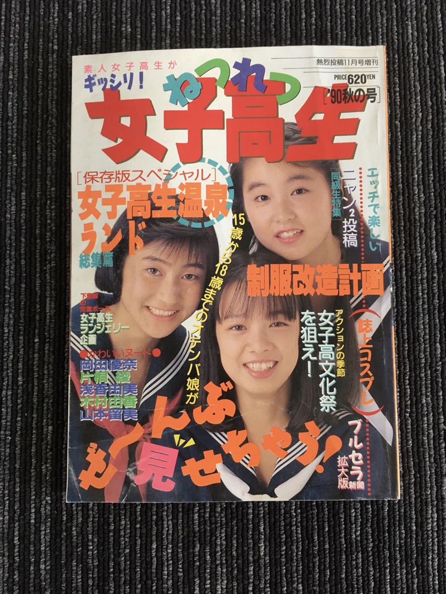 N B-3】ねつれつ女子高生 '90秋の号 熱烈投稿11月号増刊 1990年 少年出版社 雑誌 青年 写真集 コスプレ 岡田優奈/片桐綾/浅香由美 他
