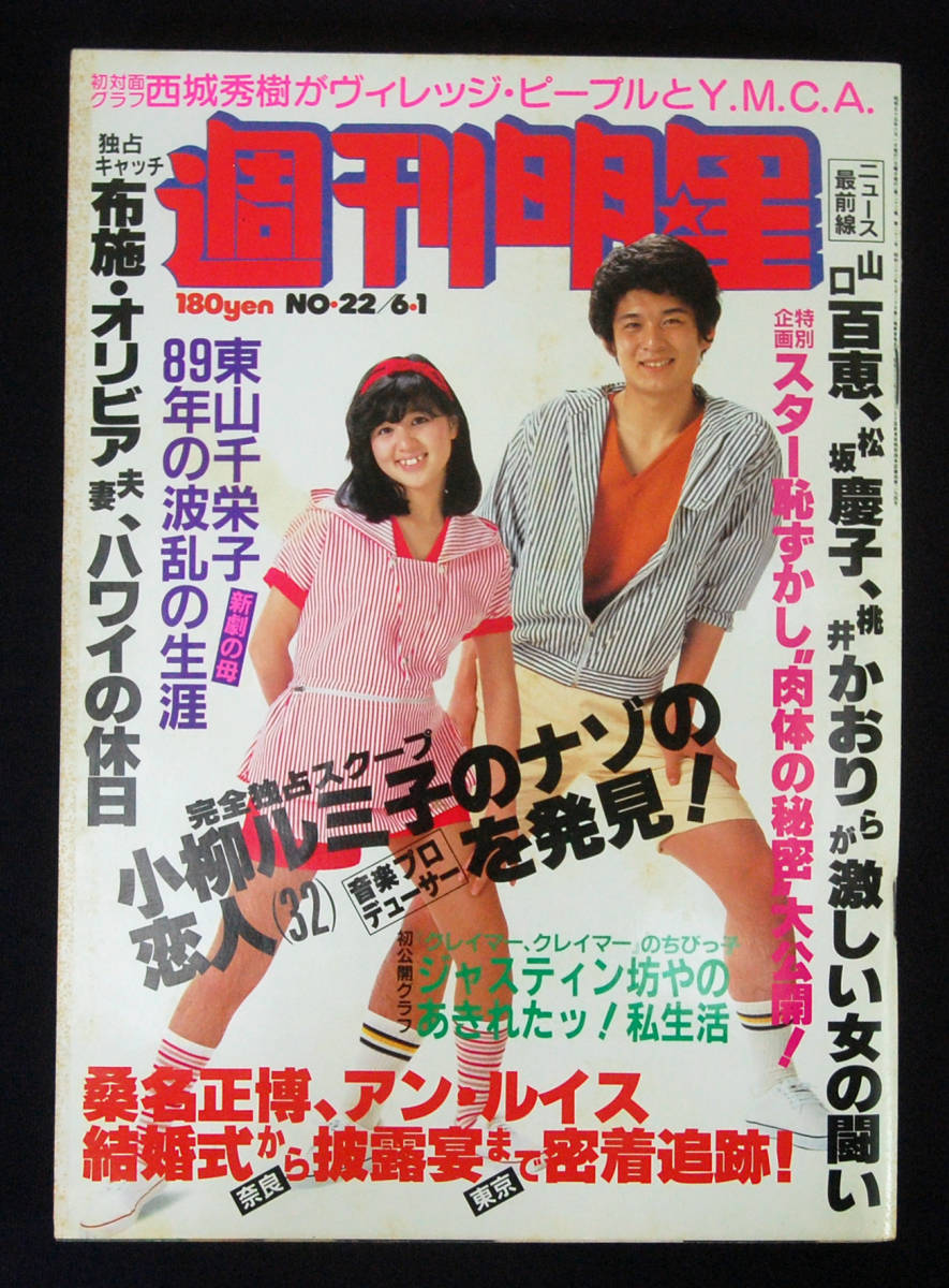 週刊明星 - 明星 Yahoo!オークション 西城秀樹 桑名正博 1980年6月1日