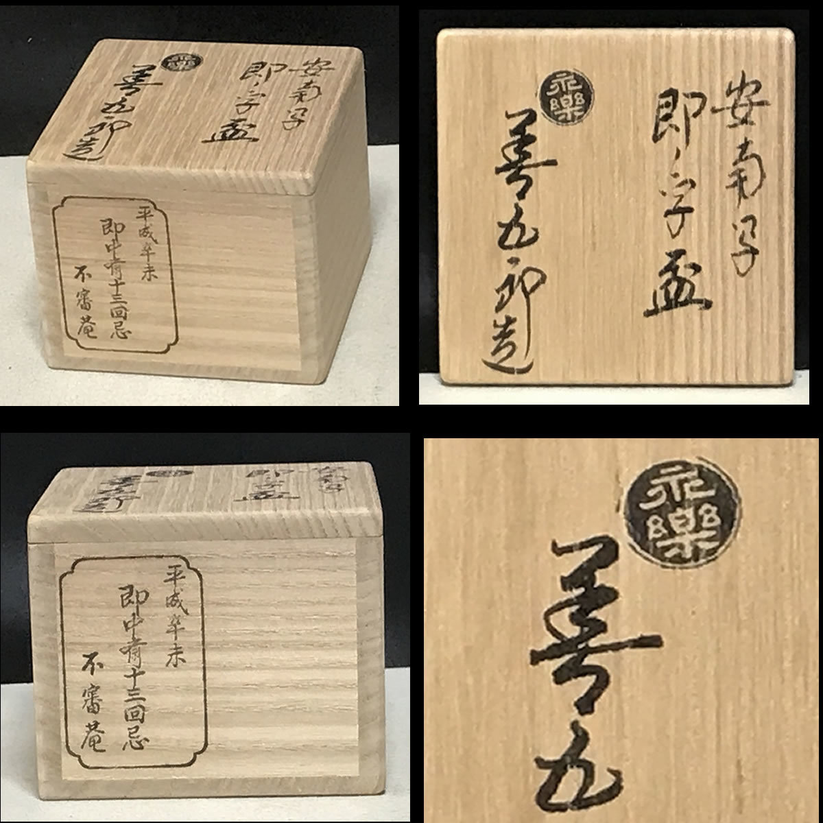 都屋】十六代 永楽善五郎「松ノ絵 酒盃」共箱 保証品