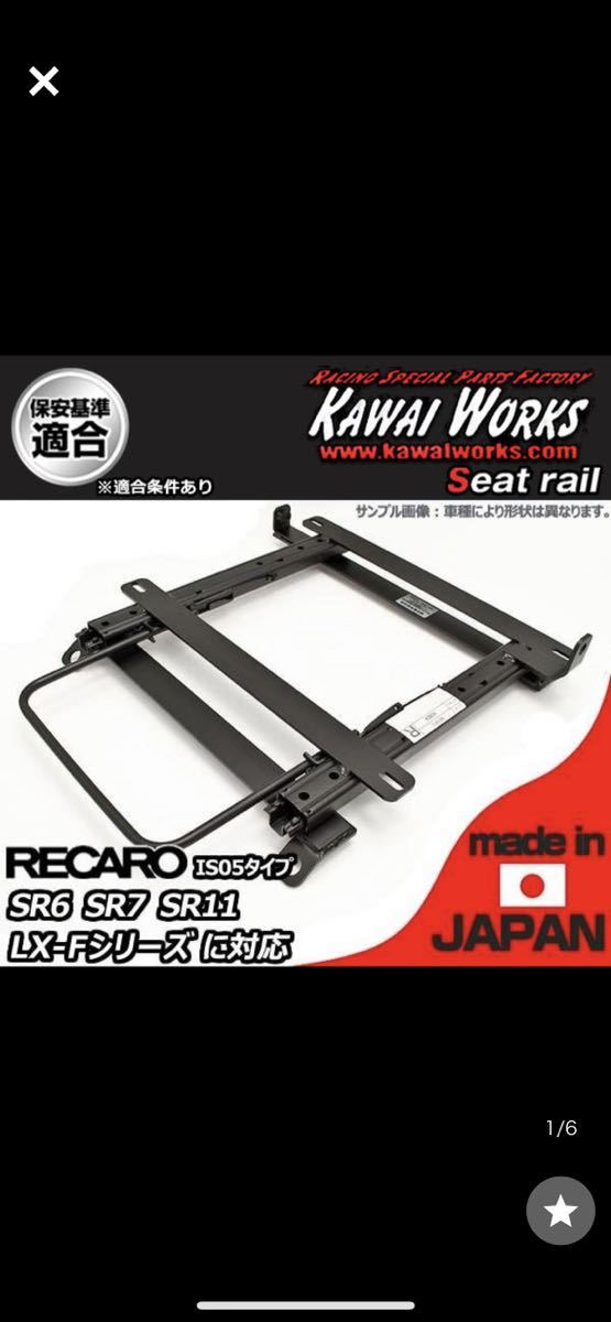 【正規品，大得価】 gx71 gx70 シートレール カワイ製作所 RECARO レカロ 運転席(レール)｜売買されたオークション情報、yahooの商品情報をアーカイブ公開 - オークファン レール