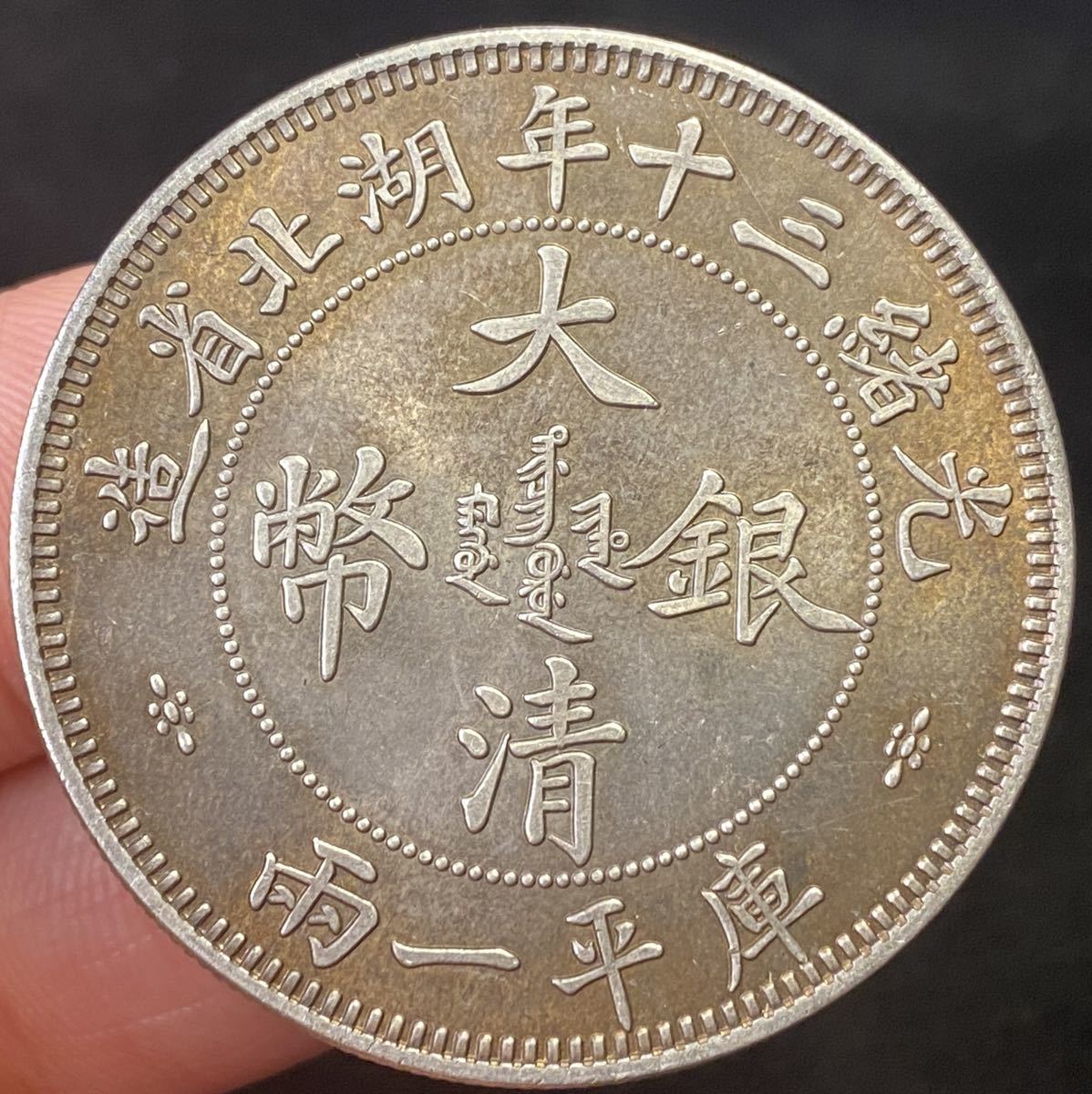 キ*ん様 大清銀幣 光緒三十年 湖北省造 一兩 中国銀貨 銀貨保証 大清