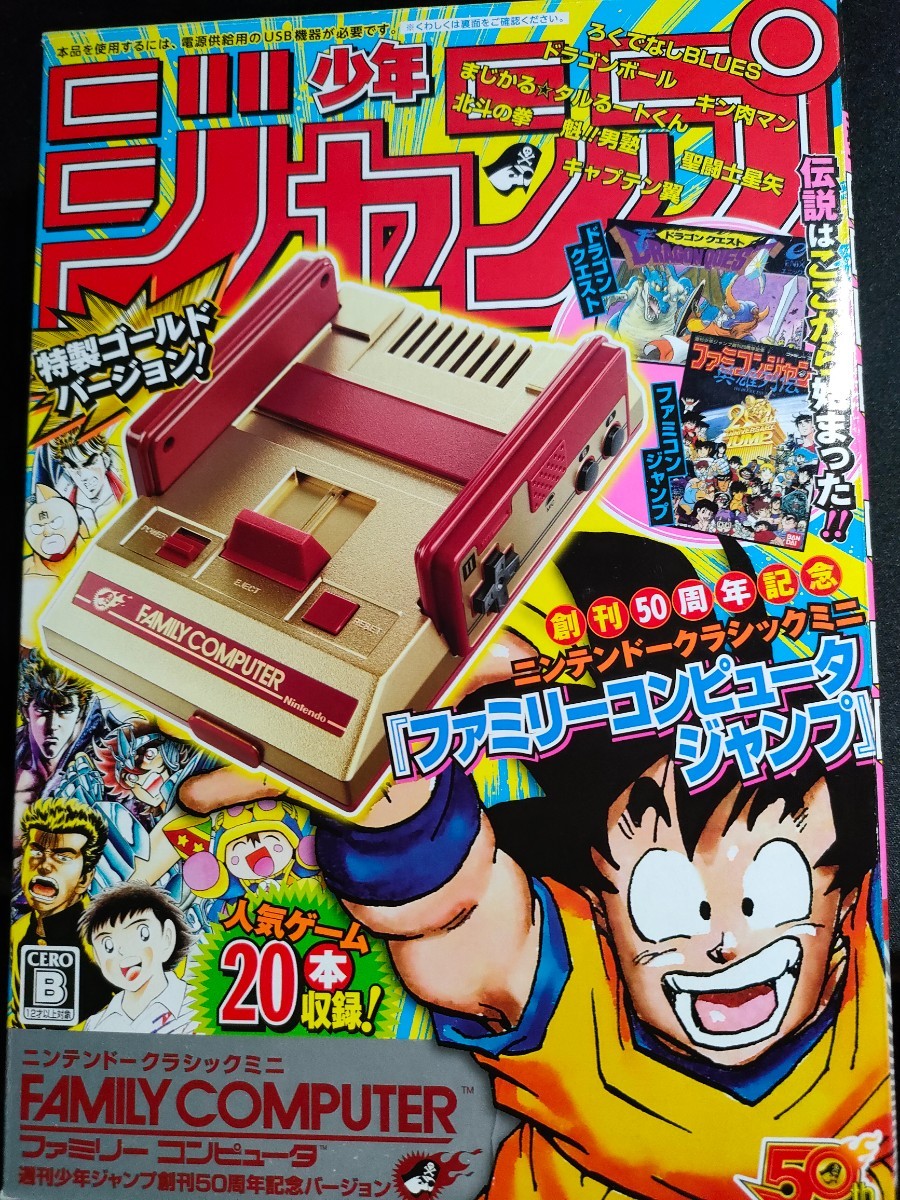 ニンテンドークラシックミニ ファミリーコンピュータ 週刊少年ジャンプ