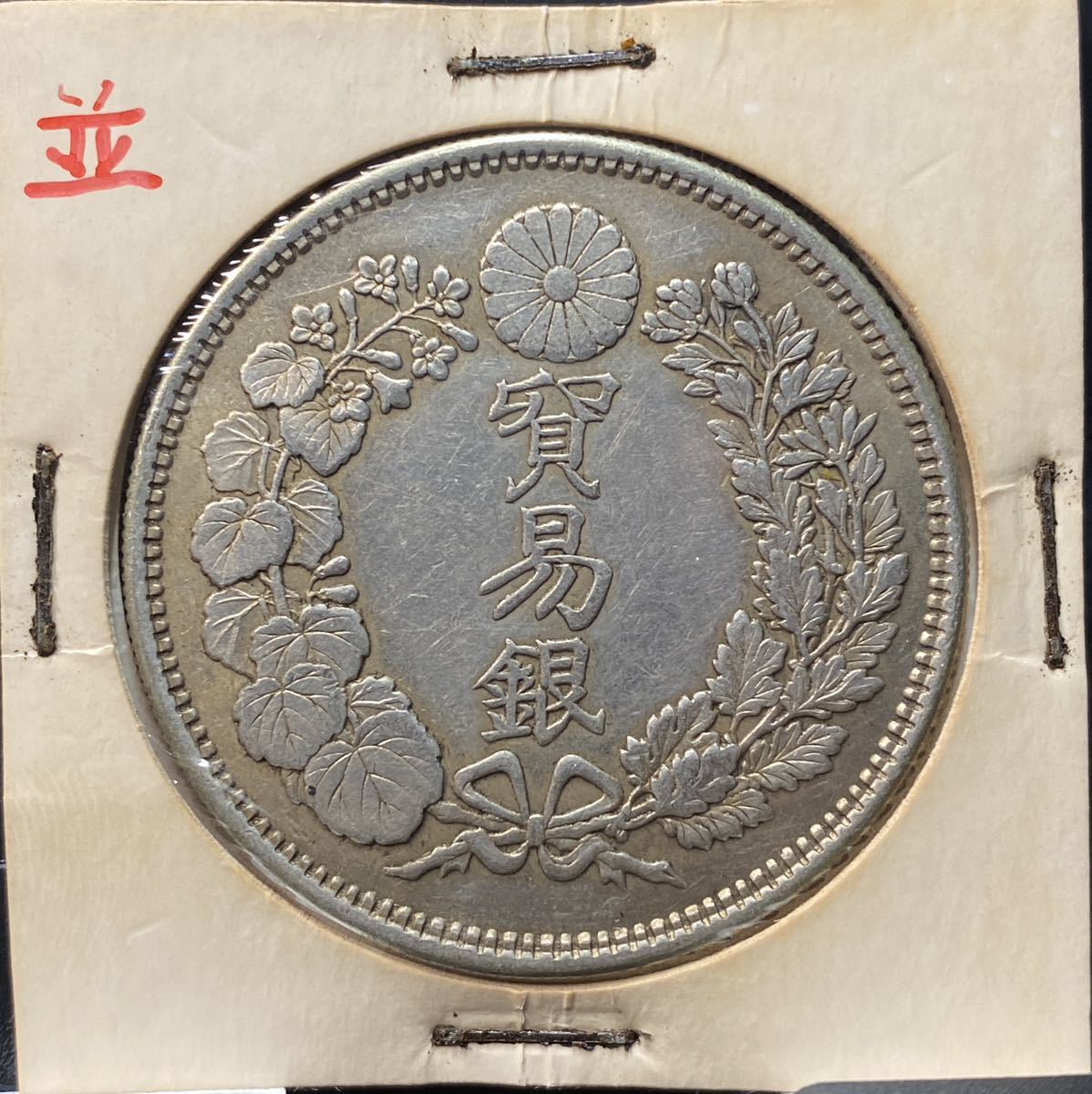 背仙重揮通 2枚 まとめて 寛永通宝 仙台石巻銭 背仙