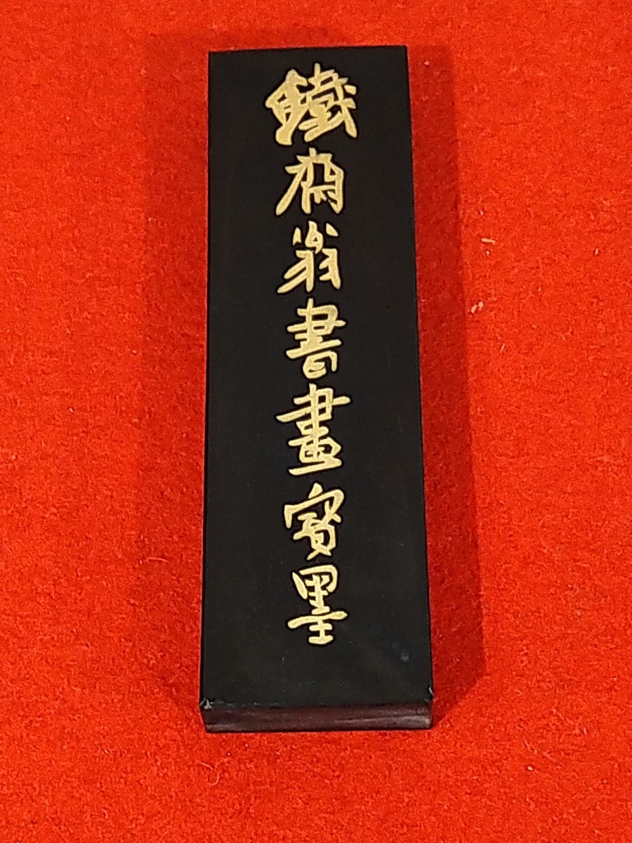 古墨 中国書画墨 上海墨廠出品 鉄斎翁書畫寶墨 鉄斎翁