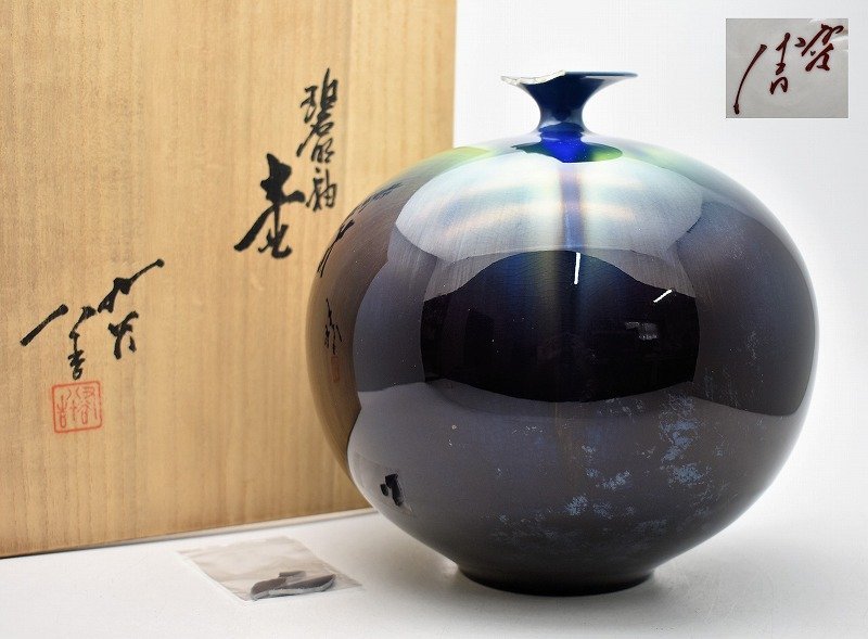 竜E460◇難あり!! 人間国宝 九谷焼 三代 徳田八十吉 碧明