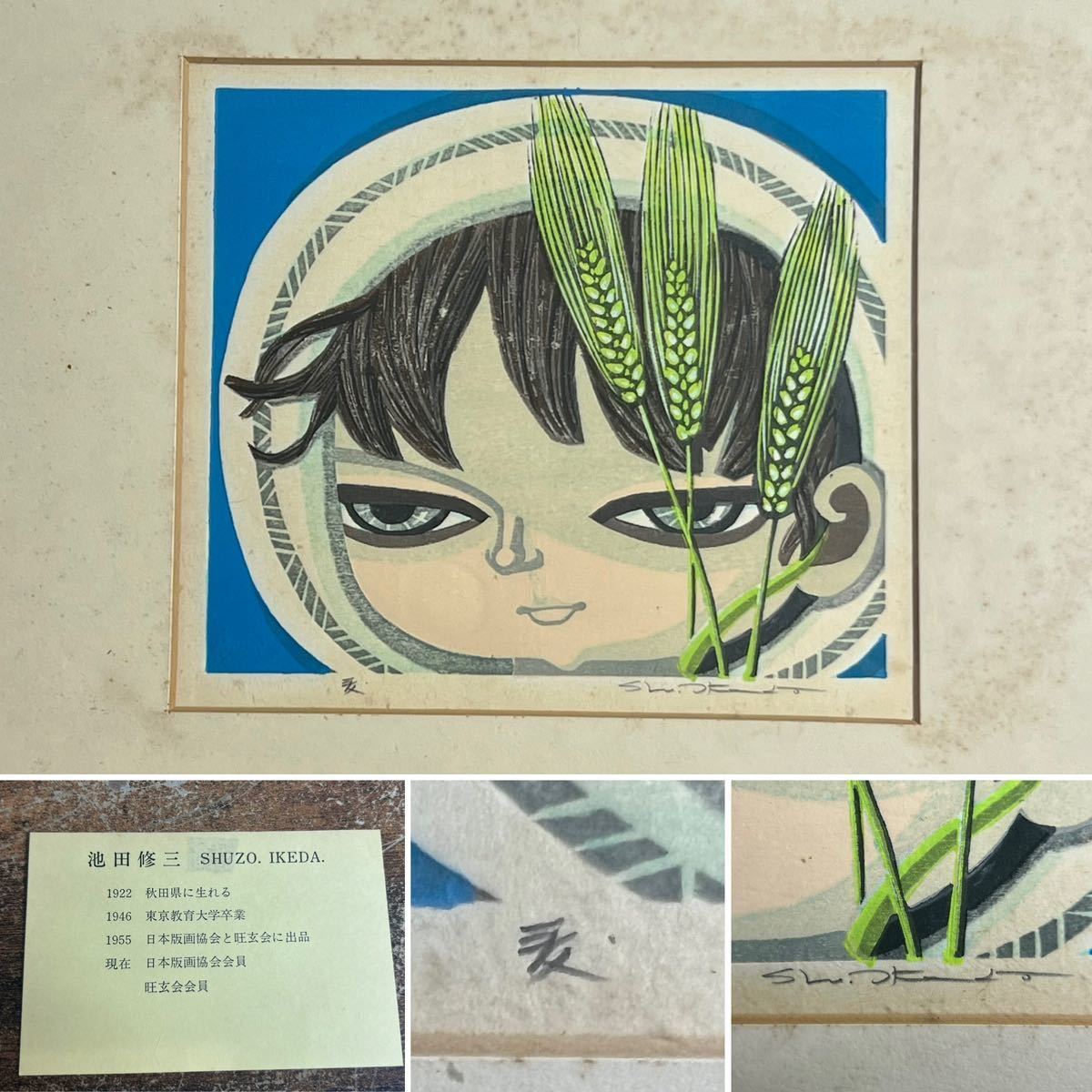 最終価格！希少　池田修三　木版画 池田修三 【少女】 木版画 池田修三 【少女】 木版画