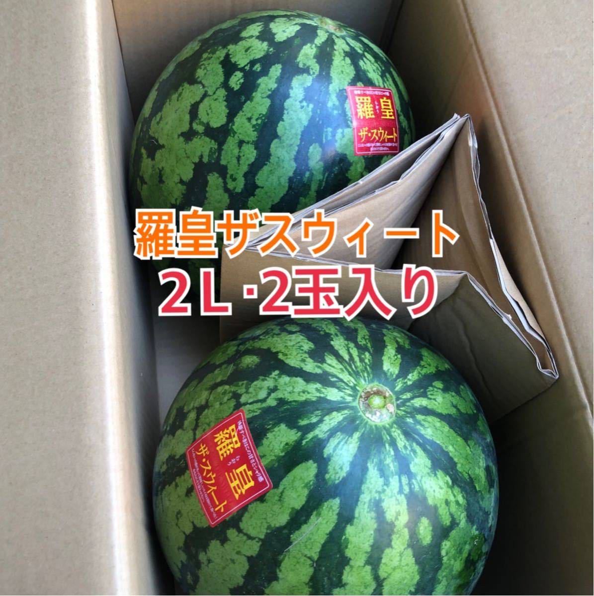 ☆1円スタート☆熊本産 羅皇・ザ・スウィート☆2L・2玉入り