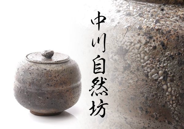 中川自然坊（造）朝鮮唐津徳利 共箱 | 古美術ささき M-562 中川