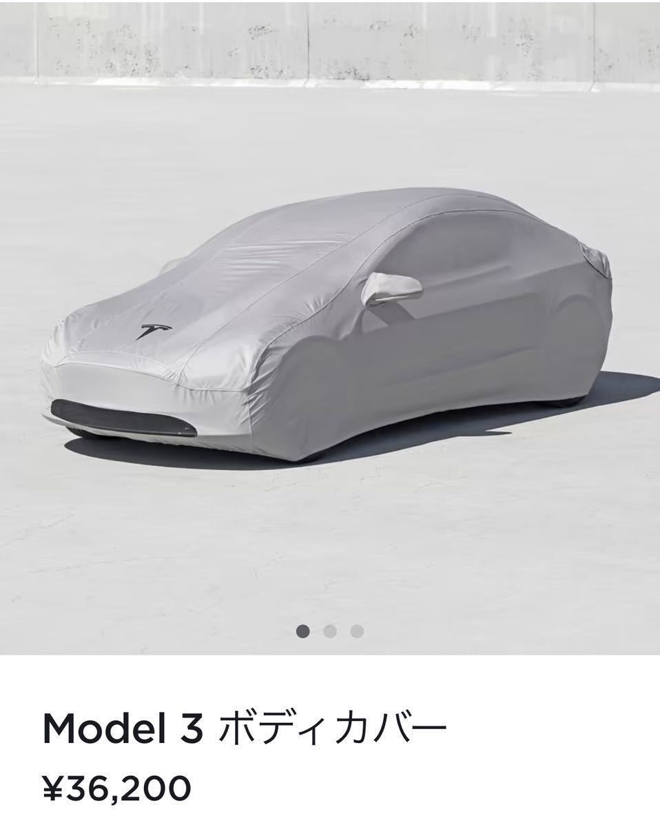 Model 3 ボディカバー