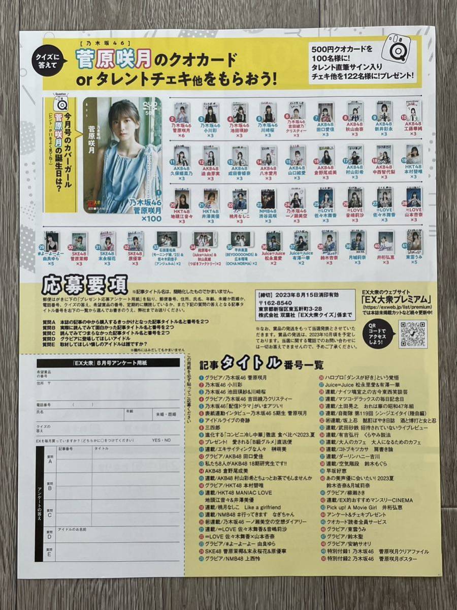EX大衆8月号 乃木坂46 菅原咲月 チェキ.クオカード 応募用紙3枚(乃木坂