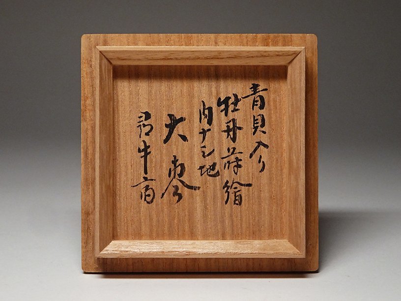 慶應◇輪島漆芸の名工 日展参与【榎木盛】作 青貝入り牡丹