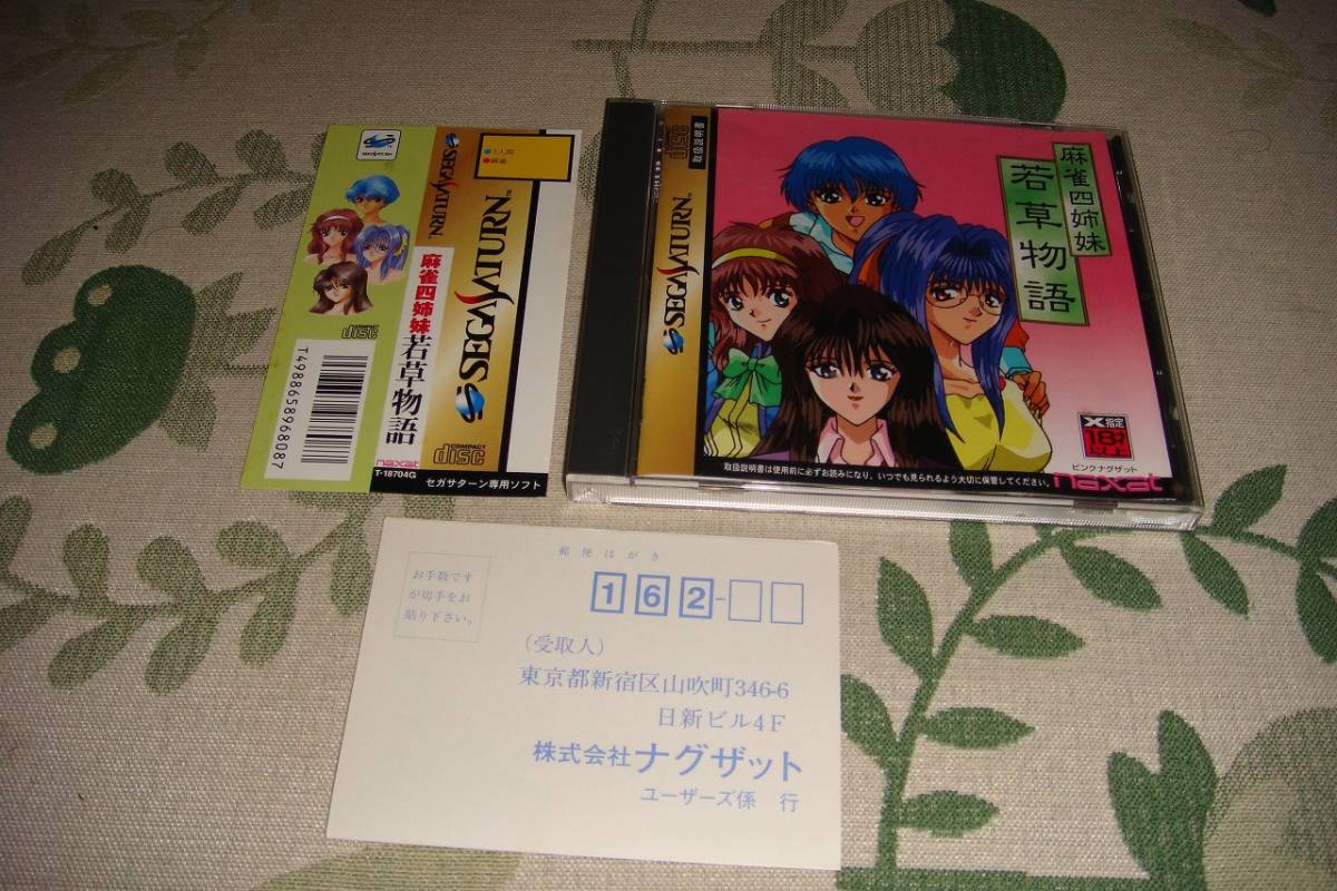 SS 麻雀四姉妹 若草物語 帯ハガキ付き 麻雀四姉妹 若草物語 セガサターン