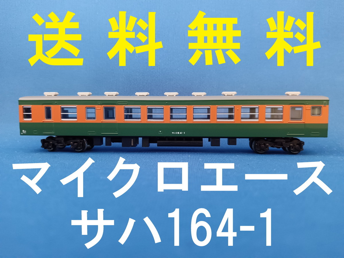 □送料無料□ マイクロエース サハ164-1 165系急行「アルプス」基本8両 
