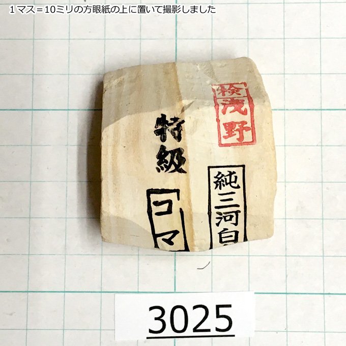 1円スタート 希少な上質砥石 純三河 白名倉 砥石 コマ 細 特級 115g 天然砥石 三河白名倉 名倉砥石 剃刀 日本剃刀 西洋剃刀 床屋@3025 純三河 1円スタート 砥石 326g 特級上 合計