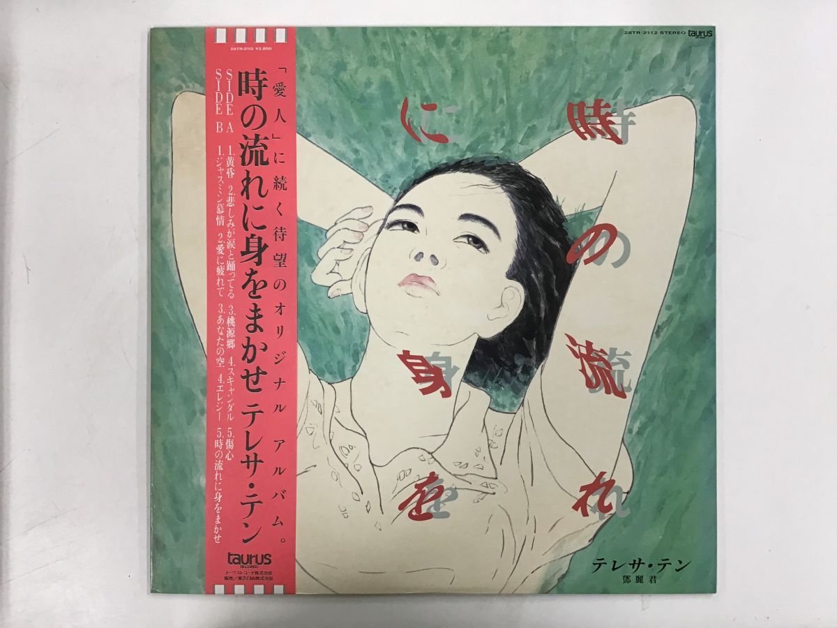時の流れに身をまかせ テレサ・テン - ⁄ | Teresa 鄧麗君 LP Teng 