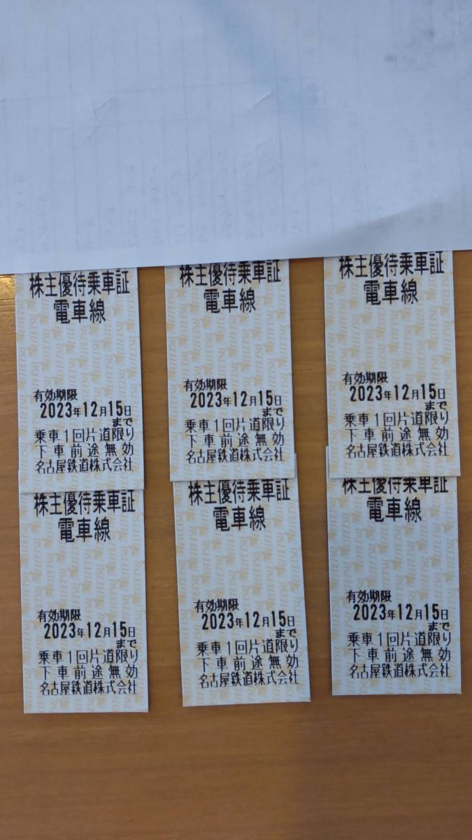 名鉄 名古屋鉄道株主優待乗車証 6枚セット 2023年12月15日まで有効
