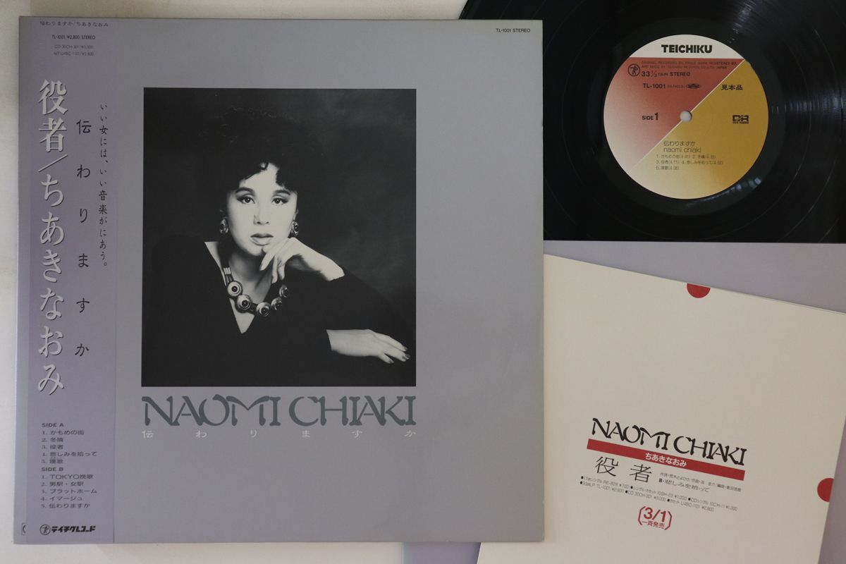LP ちあきなおみ 伝わりますか TL1001PROMO TEICHIKU プロモ /00260