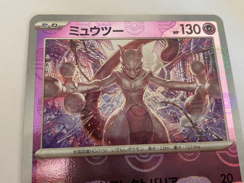 【PSA10】ミュウツー　マスターボールミラー　151 PSA10】 ミュウツー (R/マスターボールミラー) {150/165} [SV2a