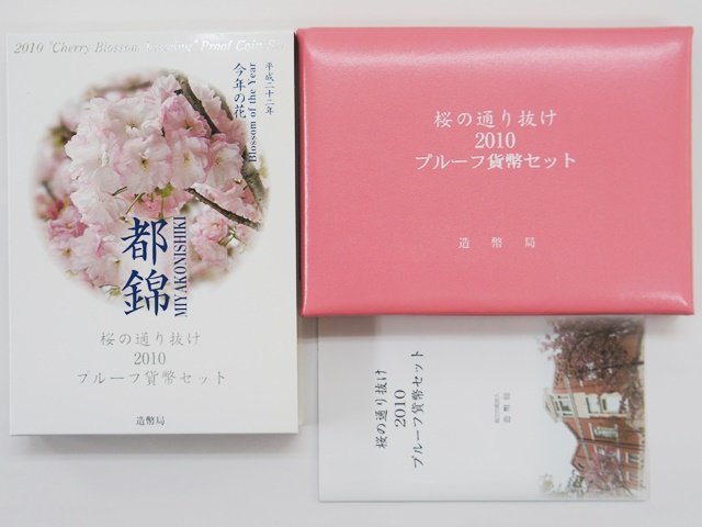 コレクション品・美品【桜の通り抜け2010プルーフ貨幣セット】都錦 銀製銘板 造幣局 2010年 平成22年 Proof Coin Set Japan Mint プルーフ貨幣セット プルーフ 桜の通り抜け2010