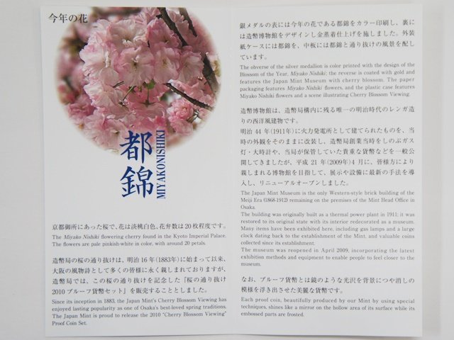 コレクション品・美品【桜の通り抜け2010プルーフ貨幣セット】都錦 銀製銘板 造幣局 2010年 平成22年 Proof Coin Set Japan Mint プルーフ貨幣セット プルーフ 桜の通り抜け2010