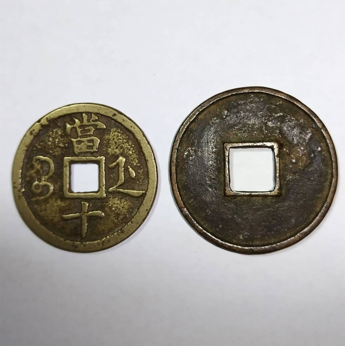 中国 古銭 穴銭 咸豊重宝 本物 宝源局當五十 超貴重品