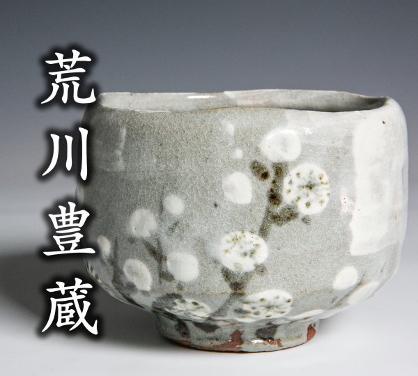 荒川豊蔵 人間国宝 虎渓山 水月窯 Yahoo!オークション - 共 紅白梅茶碗