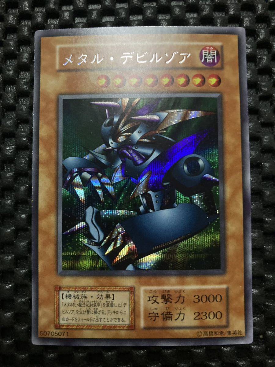 遊戯王 メタルデビルゾア 初期 シークレット 封印されし記憶 遊戯王 メタルデビルゾア 初期 シークレット 封印されし記憶