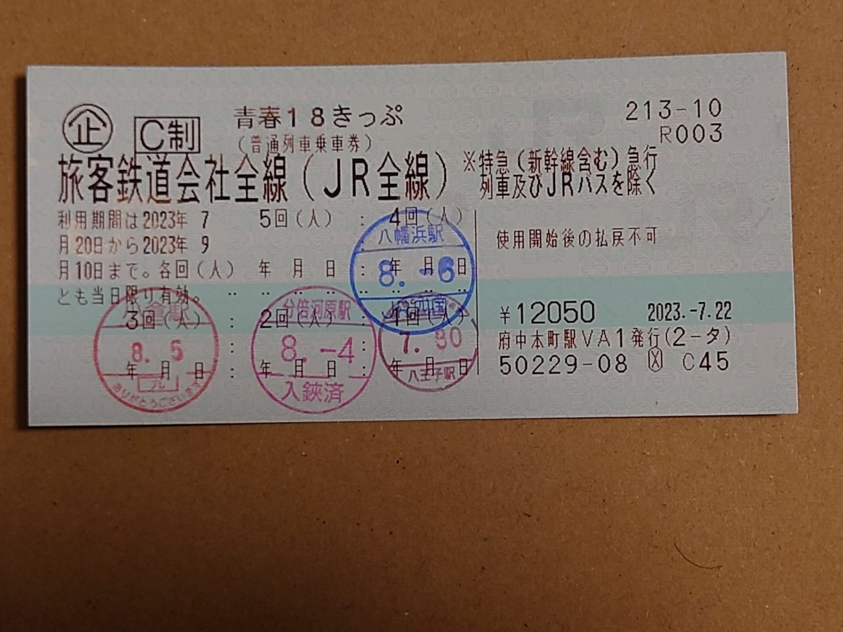 青春18きっぷ1回分（送料無料です）