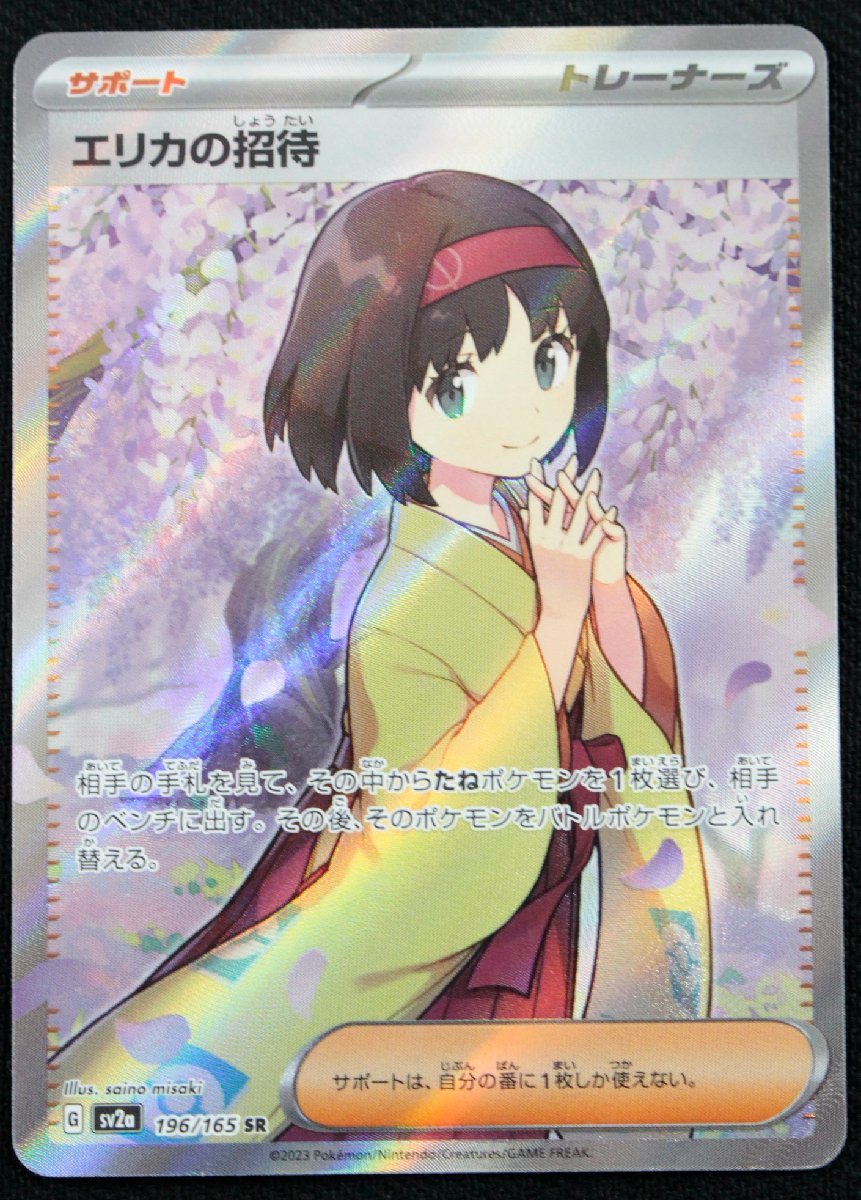 【中古品】ポケモンカード　エリカの招待　SR　196/165〔1〕【ゆうパケ発送可】2/2.，　　
