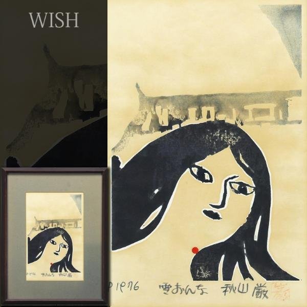 棟方　志功版画　直筆サイン　真作ですよ。 真作 WISH 秋山巌 雪女 木版画 1976年作 直筆サイン 〇木版作家 師