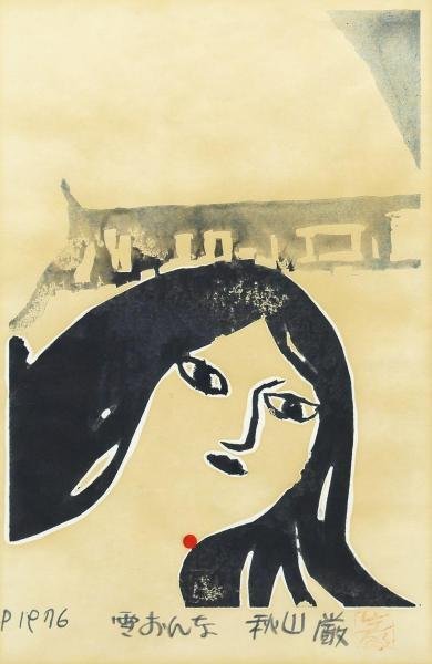 真作 WISH 秋山巌 雪女 木版画 1976年作 直筆サイン 〇木版作家 師