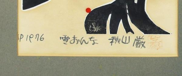 真作 WISH 秋山巌 雪女 木版画 1976年作 直筆サイン 〇木版作家 師