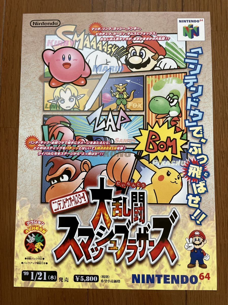 チラシ 大乱闘スマッシュブラザーズ N64 任天堂 ニンテンドー