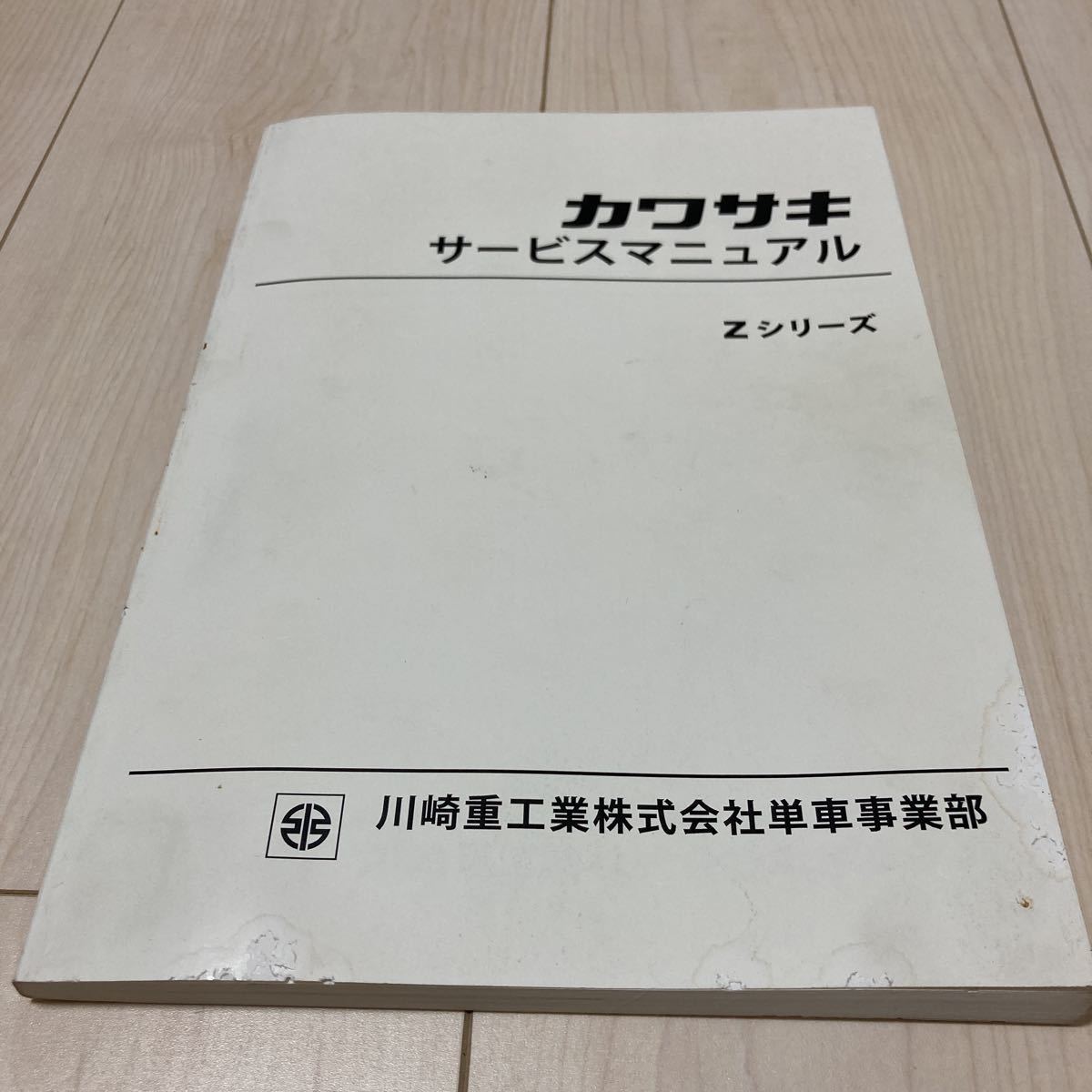 カワサキ Zシリーズ サービスマニュアル カワサキZシリーズサービス