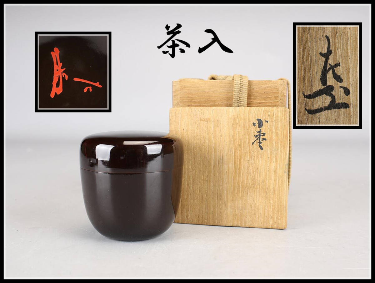 S/ 茶道具 旧家蔵出 篠原如雪 如雪 松竹文 紅梅 平棗 棗 / NY-