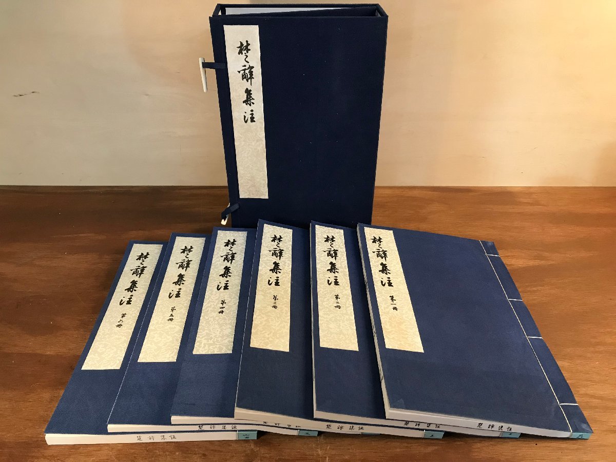HH-6293 ■送料込■ 楚辞集注 全6冊揃え 限定1000部 人民文学出版社刊 宋端平刊本 読売新聞社景印 中国 本 古本 古書 レトロ 2.6kg /くJYら | : 鮮やかな絵が描かれた法華経 総革装 広辞苑 とくべつデザイン