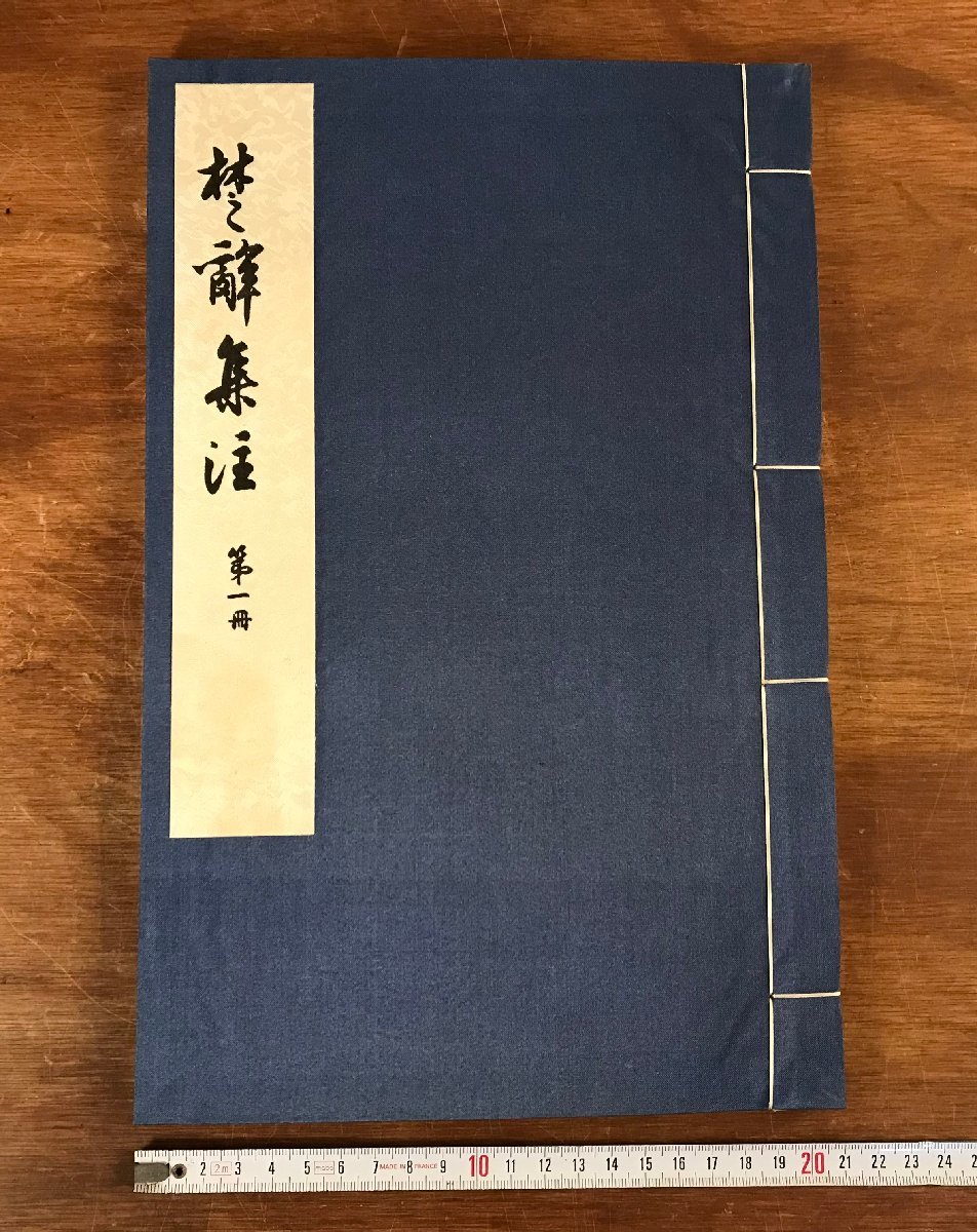 HH-6293 ■送料込■ 楚辞集注 全6冊揃え 限定1000部 人民文学出版社刊 宋端平刊本 読売新聞社景印 中国 本 古本 古書 レトロ 2.6kg /くJYら | : 鮮やかな絵が描かれた法華経 総革装 広辞苑 とくべつデザイン