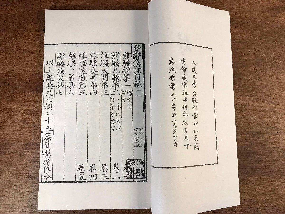 HH-6293 ■送料込■ 楚辞集注 全6冊揃え 限定1000部 人民文学出版社刊 宋端平刊本 読売新聞社景印 中国 本 古本 古書 レトロ 2.6kg /くJYら | : 鮮やかな絵が描かれた法華経 総革装 広辞苑 とくべつデザイン