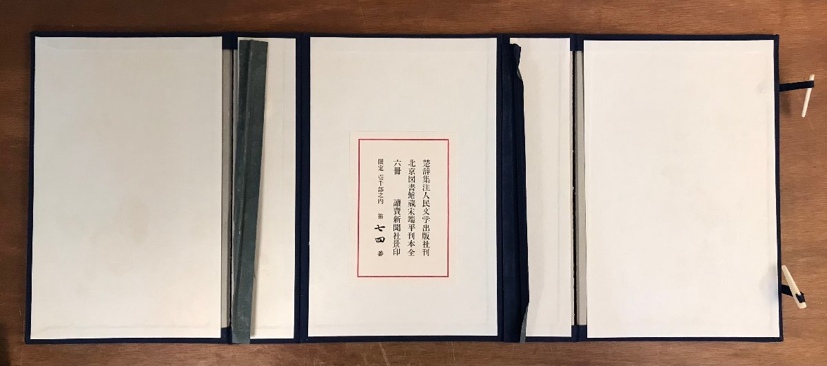 HH-6293 ■送料込■ 楚辞集注 全6冊揃え 限定1000部 人民文学出版社刊 宋端平刊本 読売新聞社景印 中国 本 古本 古書 レトロ 2.6kg /くJYら | : 鮮やかな絵が描かれた法華経 総革装 広辞苑 とくべつデザイン