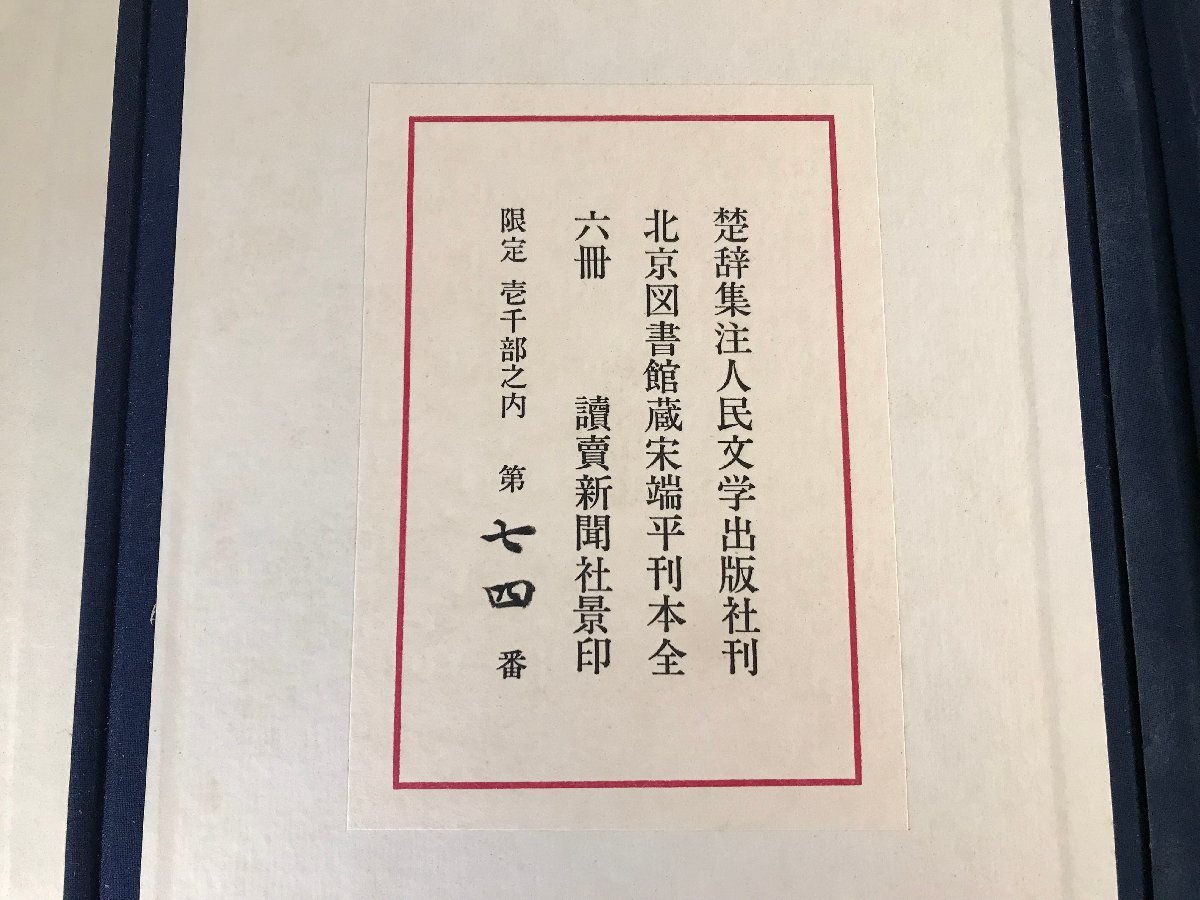 HH-6293 ■送料込■ 楚辞集注 全6冊揃え 限定1000部 人民文学出版社刊 宋端平刊本 読売新聞社景印 中国 本 古本 古書 レトロ 2.6kg /くJYら | : 鮮やかな絵が描かれた法華経 総革装 広辞苑 とくべつデザイン