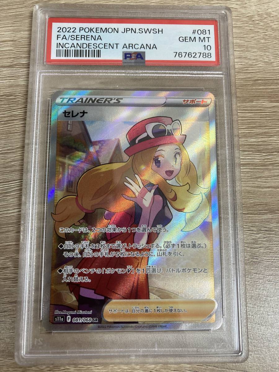 u*o様 2022 ポケモンカード セレナ PSA 10 #081 ポケモンカード ポケカ PSA10 セレナ 2022年 貴重 POKEMON #081 SR