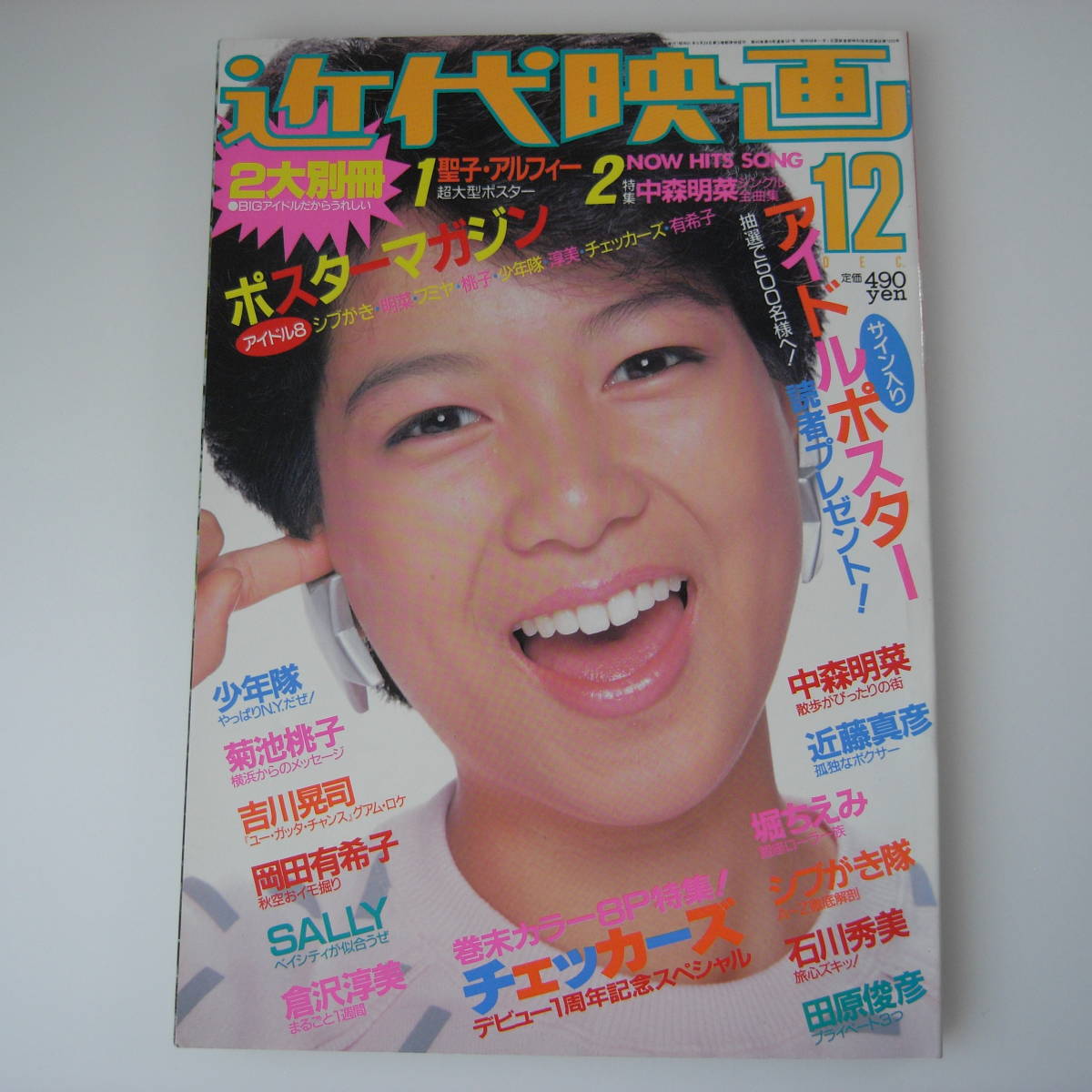 岡田有希子 近代映画 表紙：堀ちえみ 1984年(昭和59年)12月号 菊池桃子 