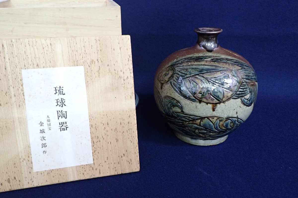 人間国宝 – 生活民芸 「魚文鉢」 金城 文化遺産オンライン ☆080840