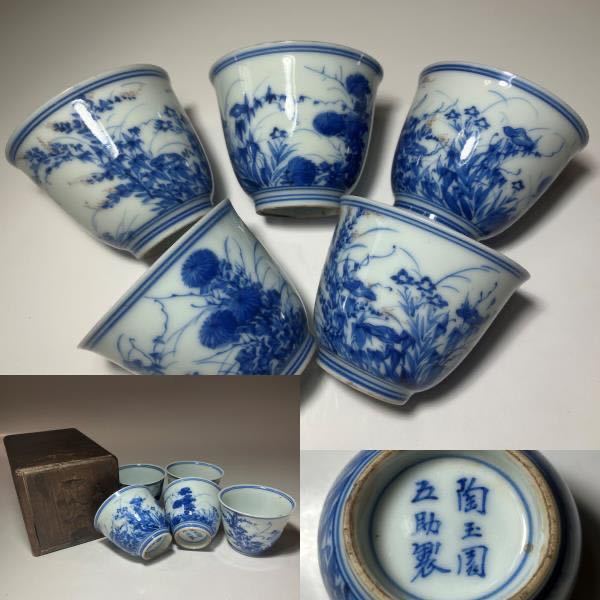 瀬戸焼　陶玉園　加藤五助製　染付　漢詩花文　鉢　合わせ箱　M　R9444 旧家うぶ出し//煎茶道具 瀬戸焼 陶玉園五助製 加藤五助 染付花草図