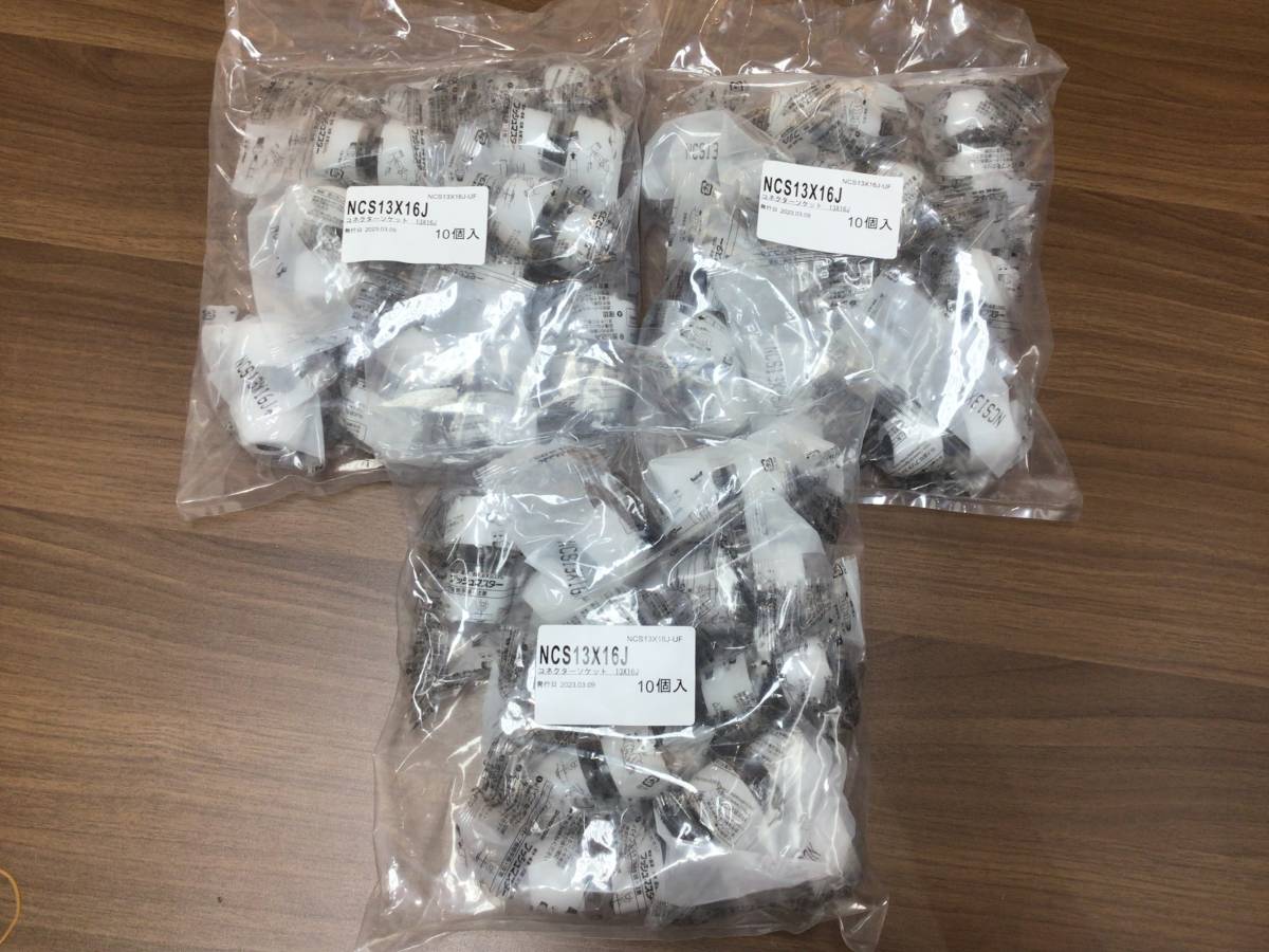8267■新品未開封 30個〈NCS13×16J〉コネクターソケット プッシュマスター ブリヂストン 10個入り×3袋